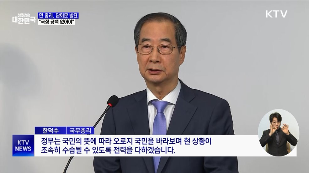 한 총리 "국정 공백 없어야···몸 낮춰 국회에 협조"
