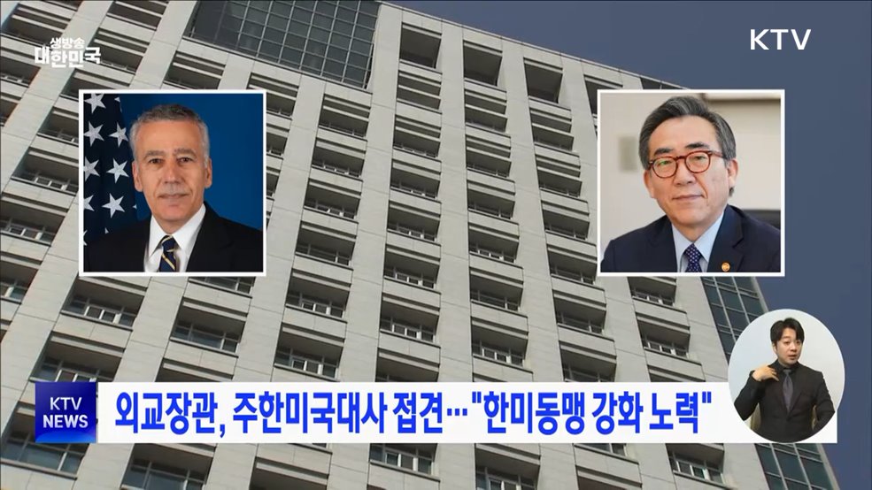 외교장관, 주한미국대사 접견···"한미동맹 강화 노력"