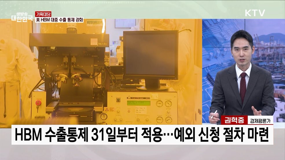 미국, HBM 중국 수출 금지···반도체 산업 영향은?
