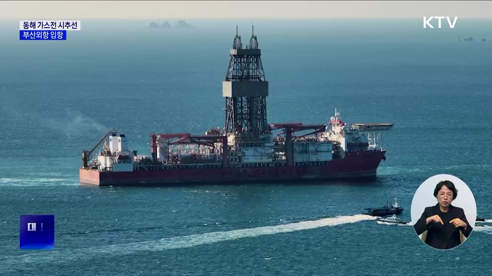 동해 심해 가스전 시추선, 부산외항 입항