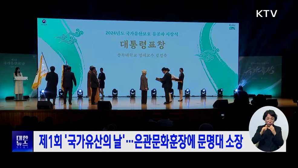 제1회 '국가유산의 날'···은관문화훈장에 문명대 소장