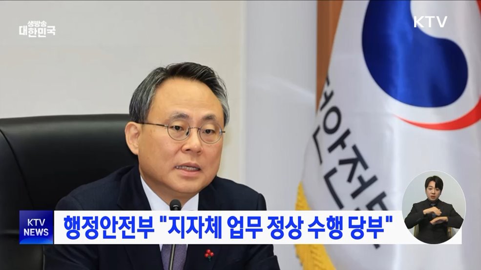 행정안전부 "지자체 업무 정상 수행 당부"