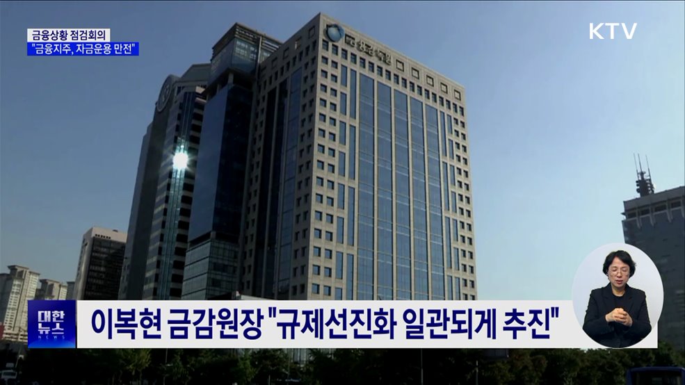 금융위원장 "금융지주, 자금운용에 만전 기해달라"