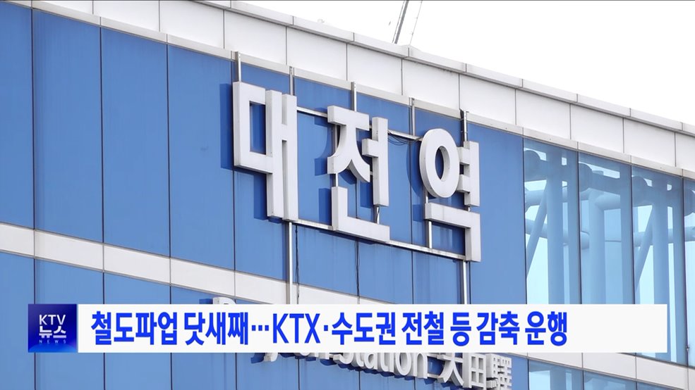 철도파업 닷새째···KTX·수도권 전철 등 감축 운행