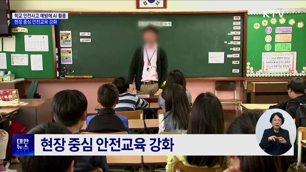 학교 안전사고 예방에 AI 활용