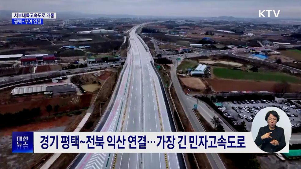 서부내륙고속도로 10일 개통···1단계 평택~부여 연결