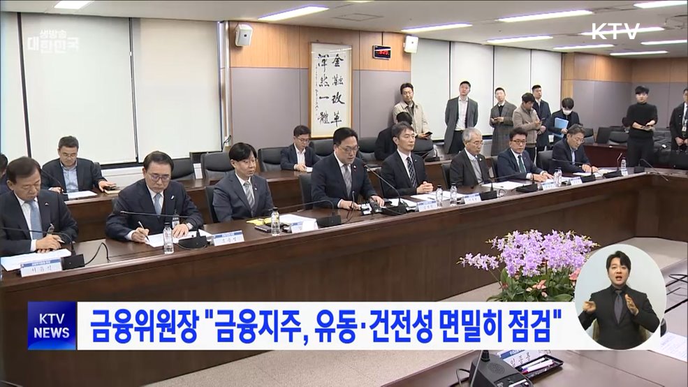 금융위원장 "금융지주, 유동·건전성 면밀히 점검"