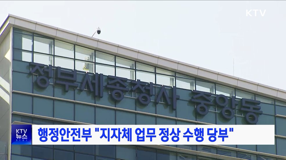 행정안전부 "지자체 업무 정상 수행 당부"