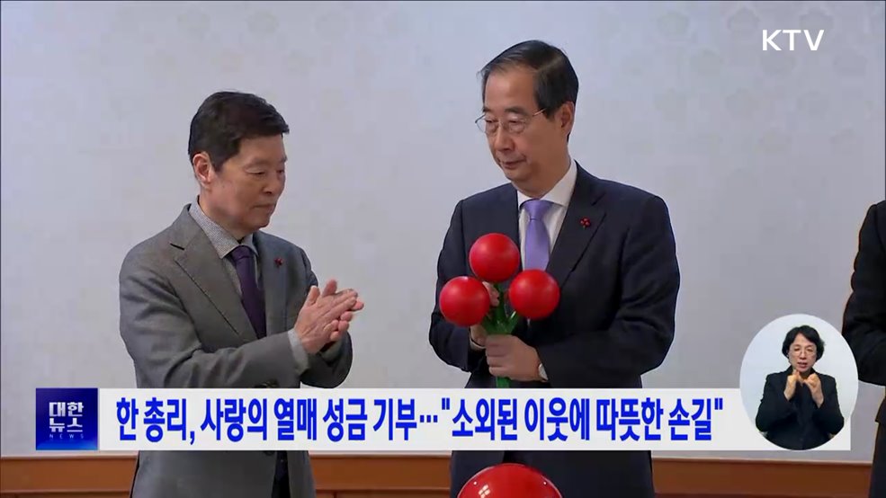 한 총리, 사랑의 열매 성금 기부···"소외된 이웃에 따뜻한 손길“