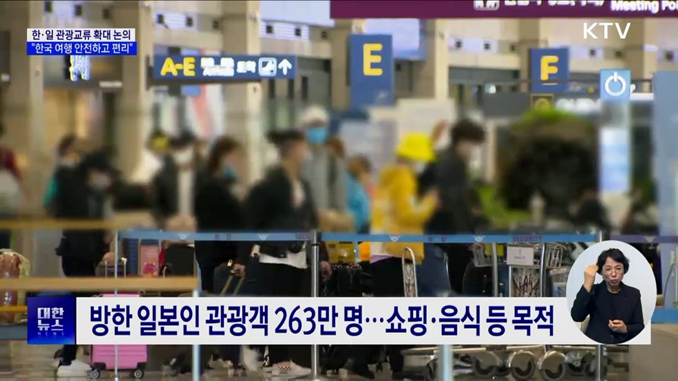 한·일 관광교류 확대 논의···"한국 여행 안전하고 편리"