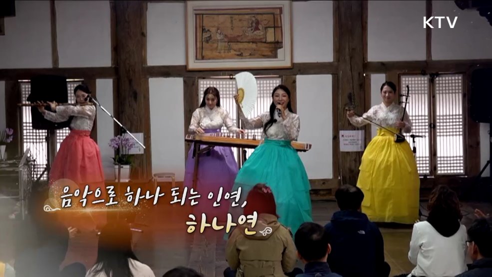 음악으로 하나 되는 인연