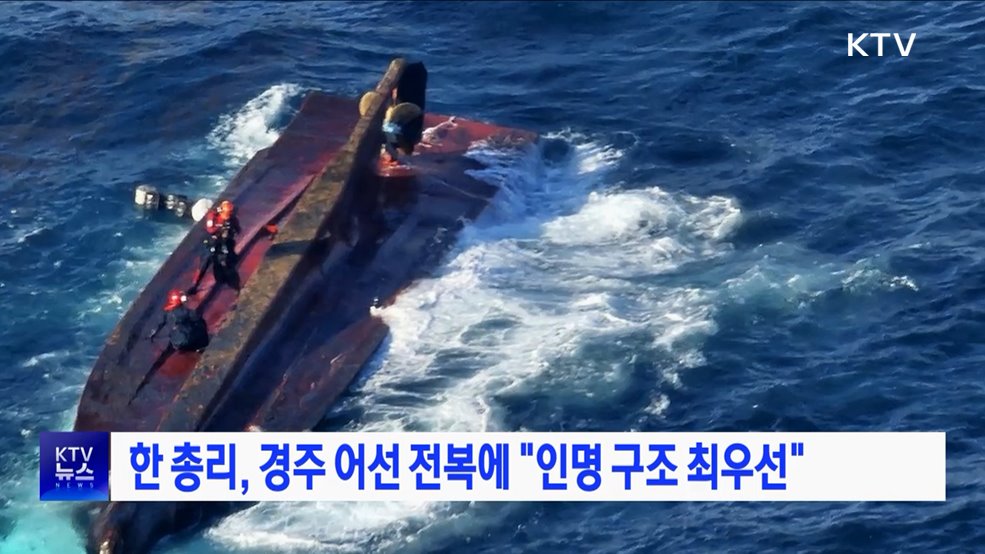 한 총리, 경주 어선 전복에 "인명 구조 최우선"