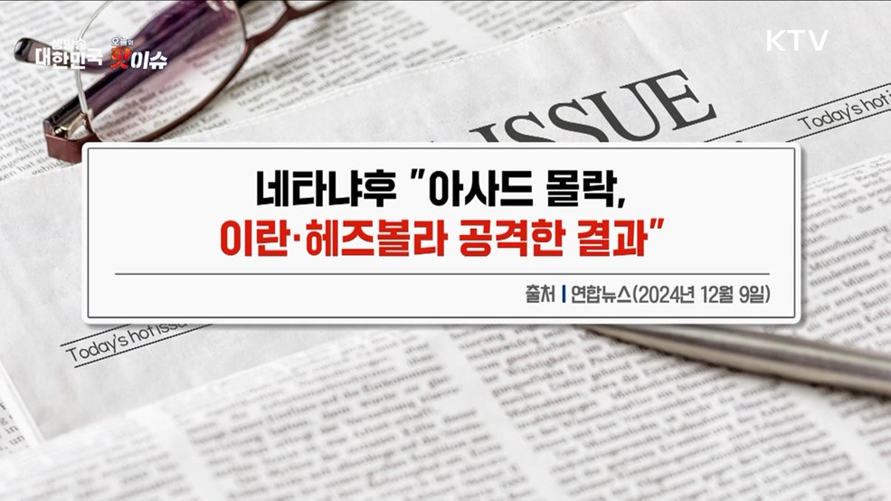 오늘의 핫이슈 (24. 12. 09. 10시)