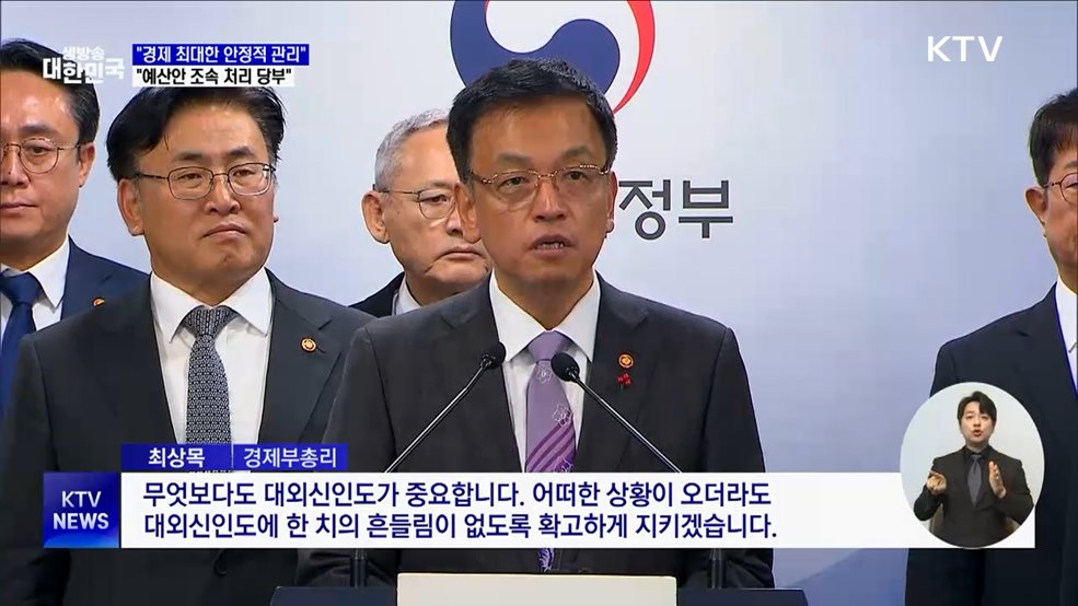 "경제 최대한 안정적으로 관리···예산안 조속 처리 당부"