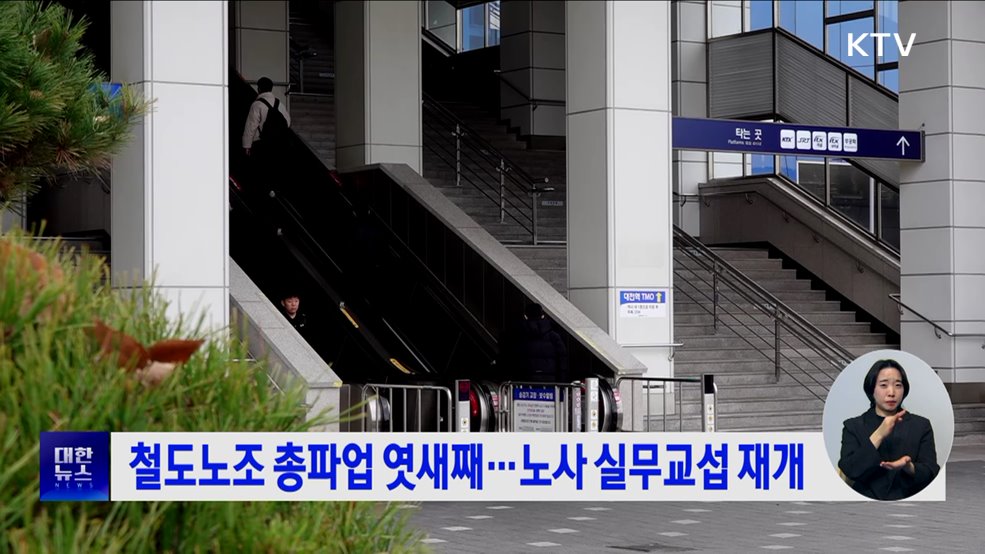 철도노조 총파업 엿새째···노사 실무교섭 재개