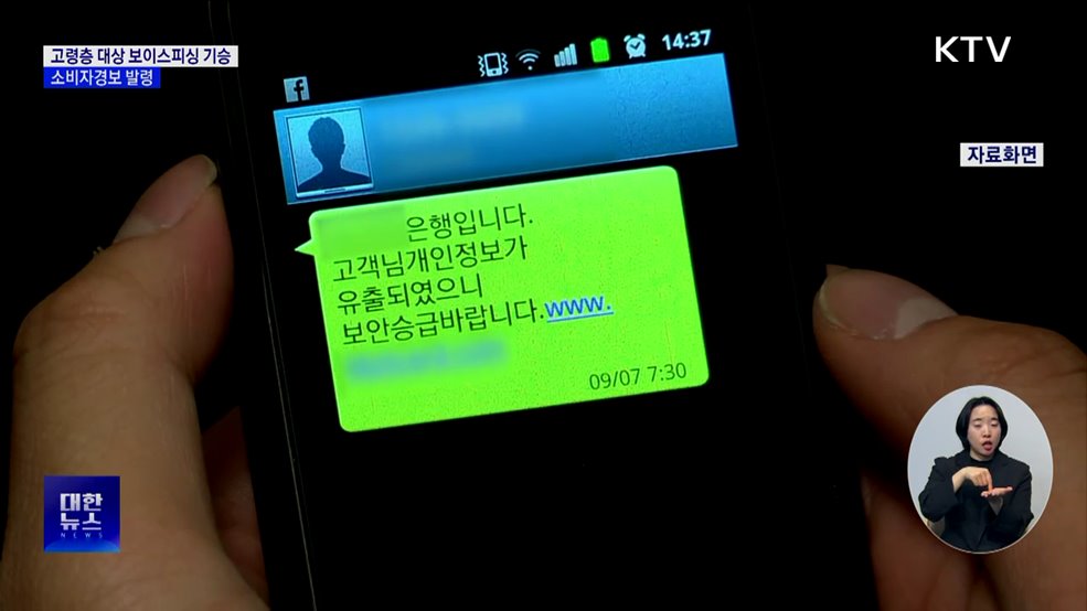 고령층 대상 보이스피싱 기승···소비자경보 발령