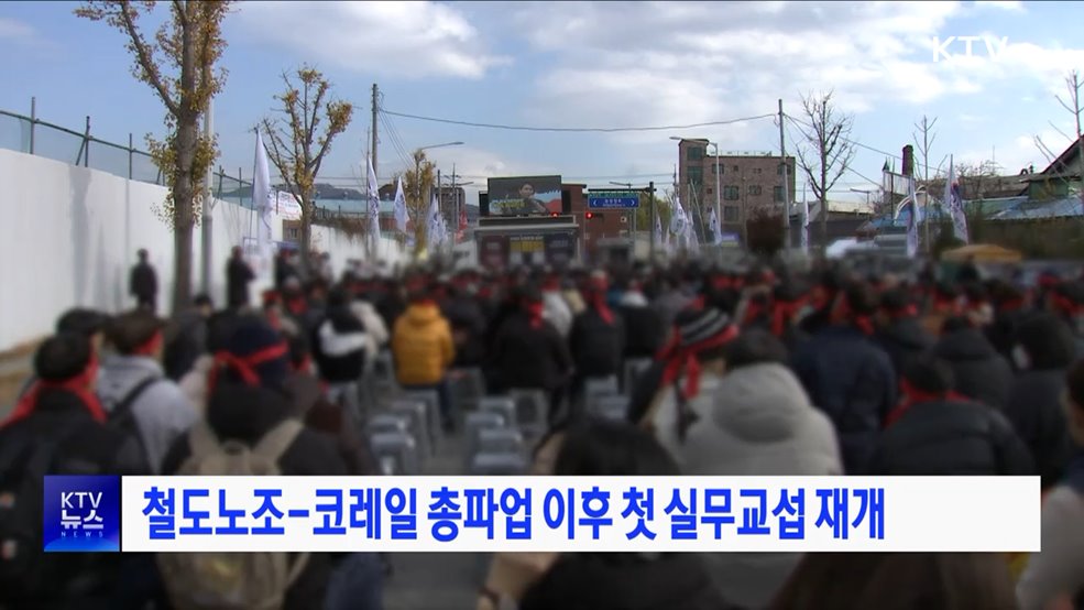 철도노조-코레일 총파업 이후 첫 실무교섭 재개