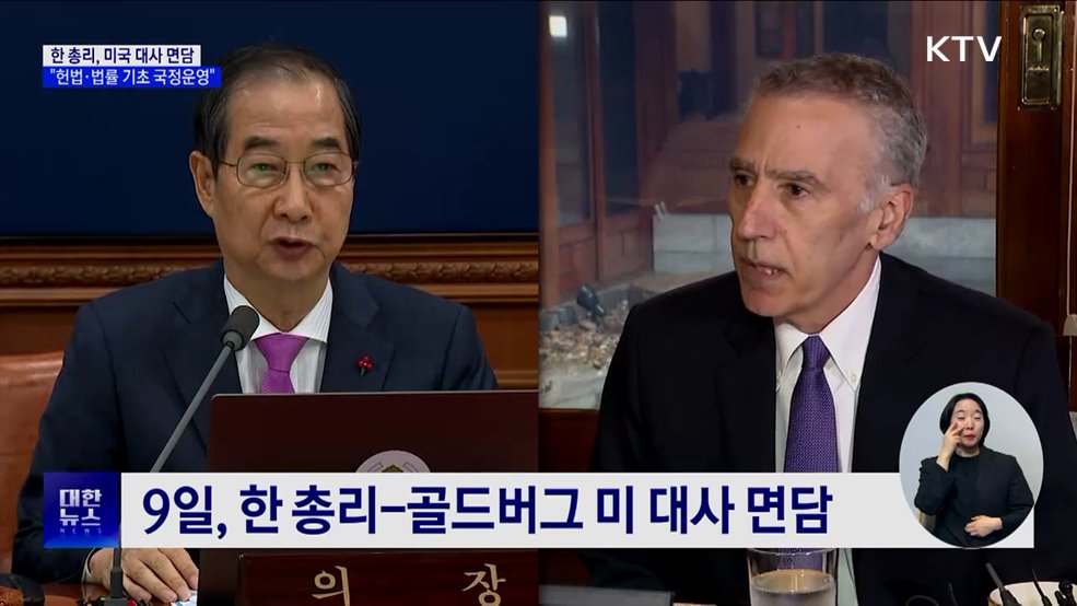 한 총리, 미 대사 면담···"헌법·법률 기초 국정운영 전력"