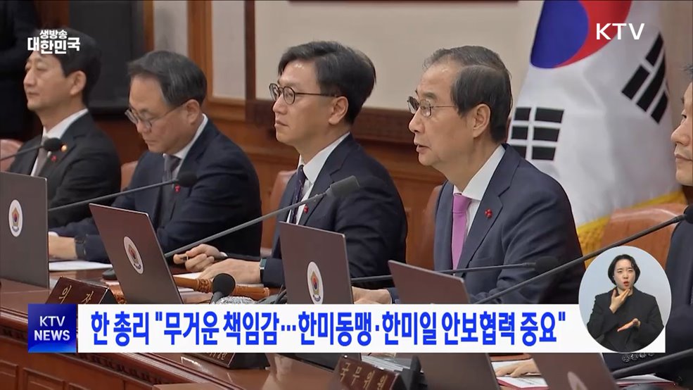 한 총리 "무거운 책임감···한미동맹·한미일 안보협력 중요"