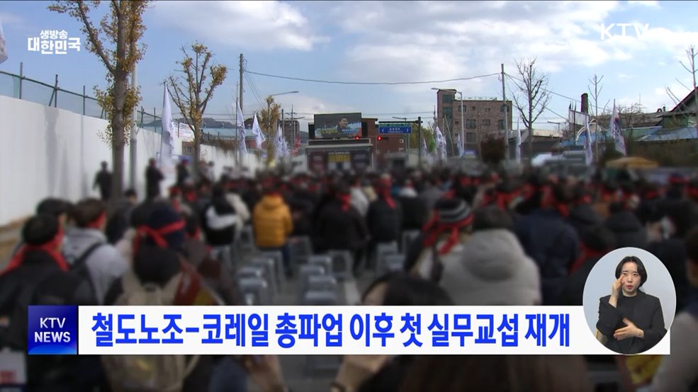 철도노조-코레일 총파업 이후 첫 실무교섭 재개