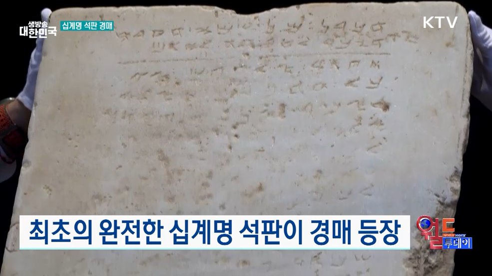 최초의 완전한 십계명 석판이 경매 등장 [월드 투데이]