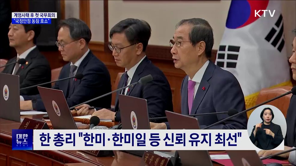 한 총리 "국정안정·국민통합 함께해줄 것 호소"