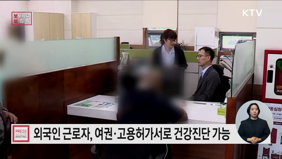 외국인 근로자 건강진단 절차 개선으로 식품 분야 취업 빨라진다