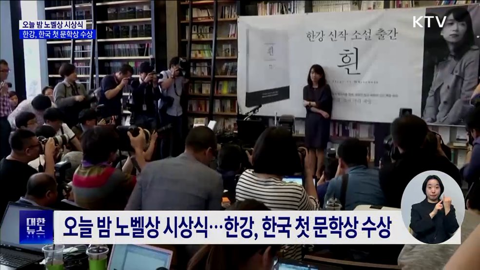 오늘 밤 노벨상 시상식···한강, 한국 첫 문학상 수상