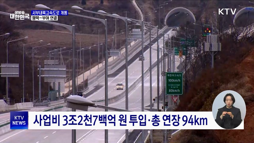 서부내륙고속도로 오늘 개통···1단계 평택~부여 연결