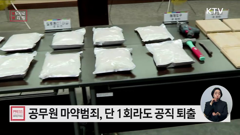 공무원 마약범죄, 처음이라도 공직 퇴출