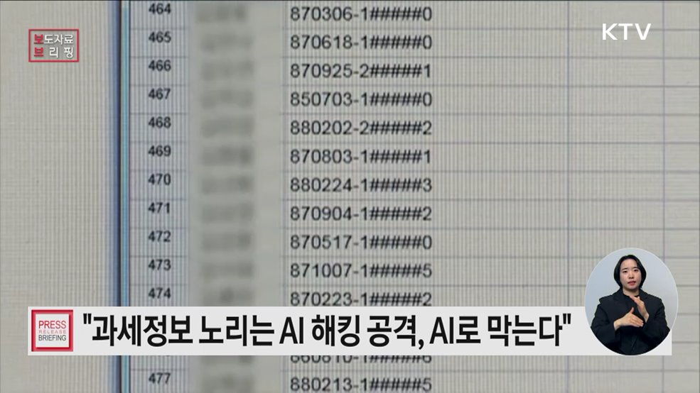 과세정보 노리는 해킹공격, 이제 AI로 막는다