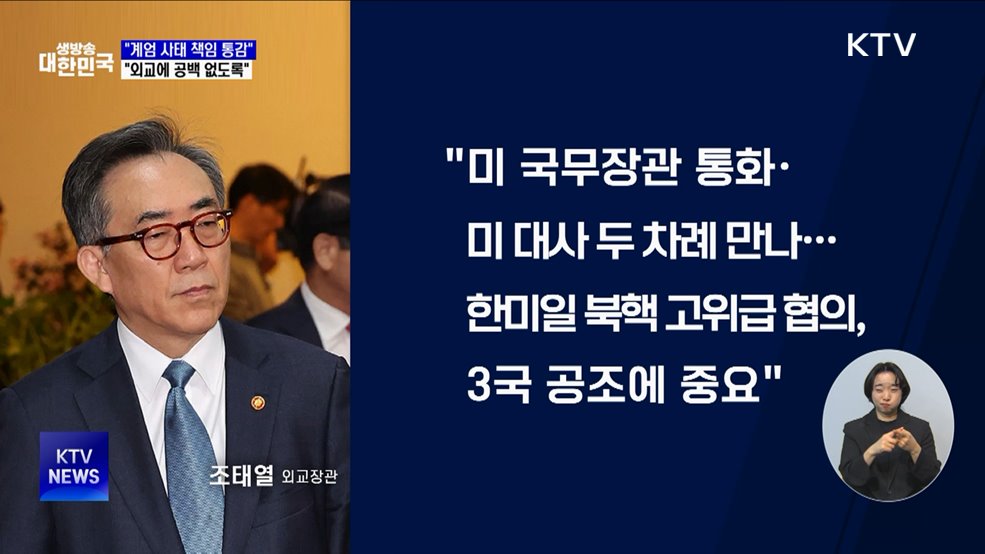 조태열 외교장관 "책임 통감···외교에 공백 없도록"