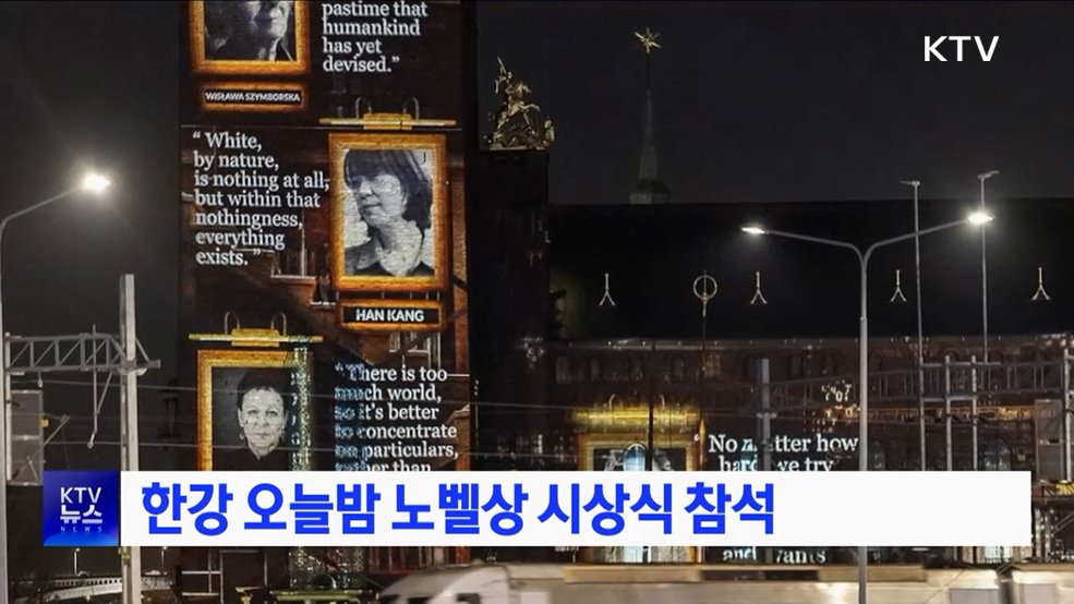 한강 오늘밤 노벨상 시상식 참석