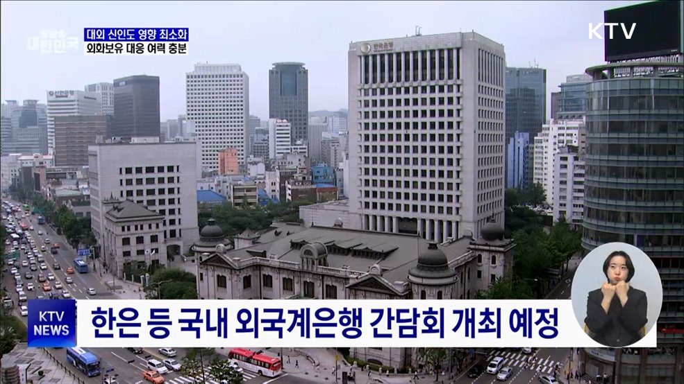 외화보유 등 대응 여력 충분···대외 신인도 영향 최소화