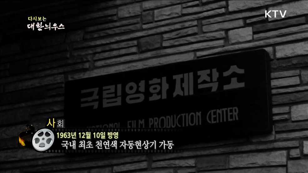 다시보는 대한늬우스 (63. 12. 10.)