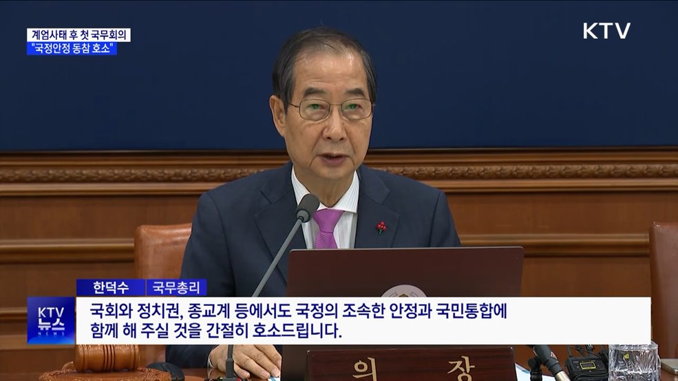 한 총리 "국정안정·국민통합 함께해줄 것 호소"