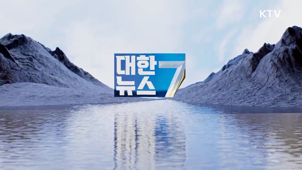 KTV 대한뉴스 7 (315회)