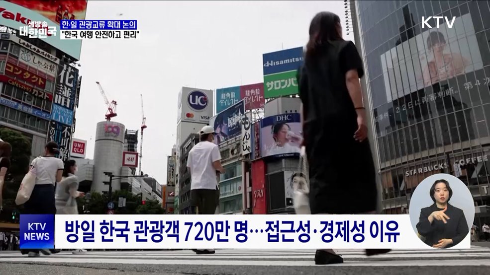 한·일 관광교류 확대 논의···"한국 여행 안전하고 편리"