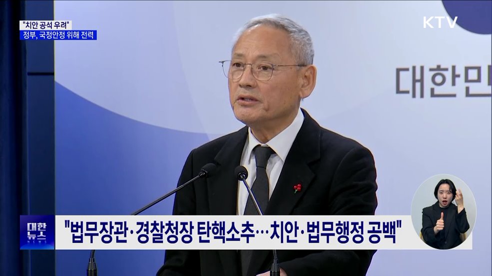 "법무장관·경찰청장 탄핵, 치안공석 우려···국정 안정에 전력“