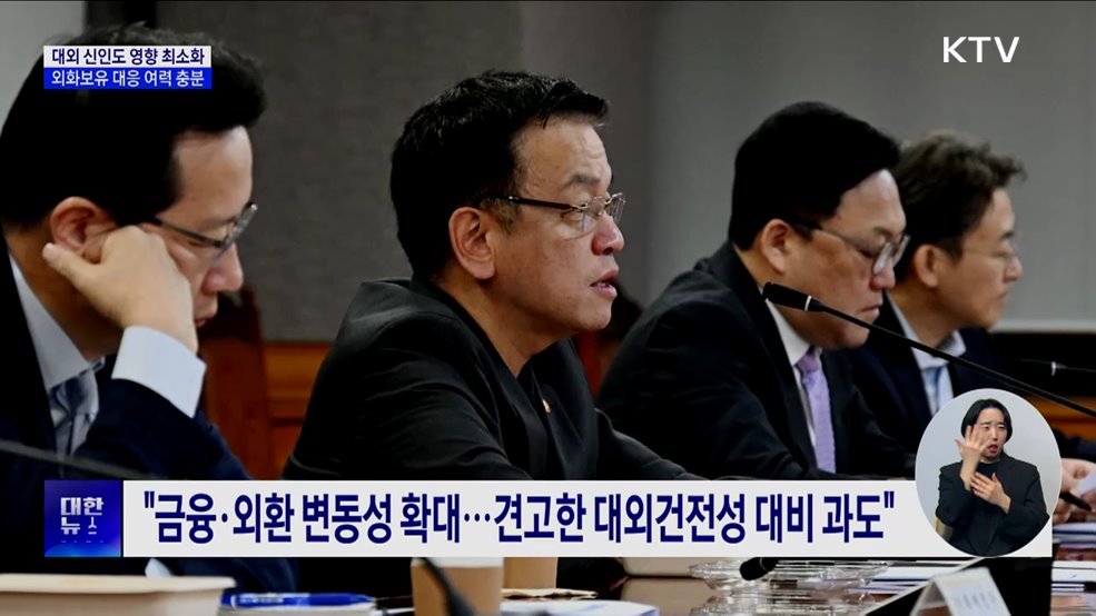 외화보유 등 대응 여력 충분···대외 신인도 영향 최소화