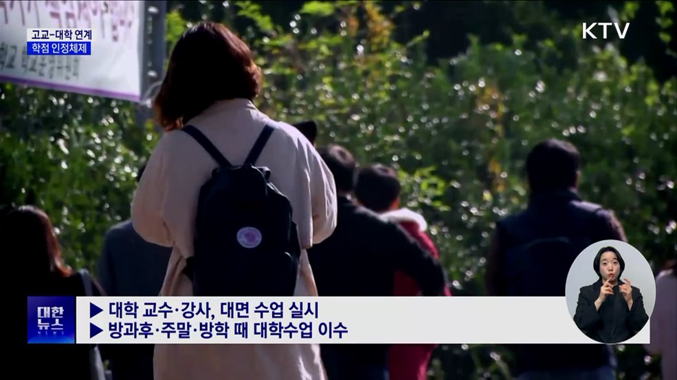 대학수업 듣고 고교·대학 학점 동시 인정