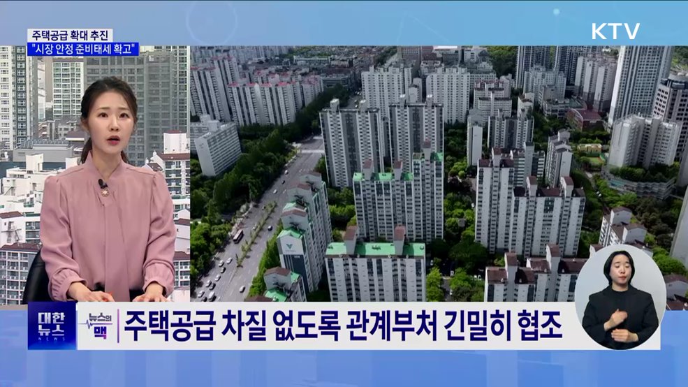 주택공급 차질 없이 추진···"시장 안정 준비태세 확고“ [뉴스의 맥]