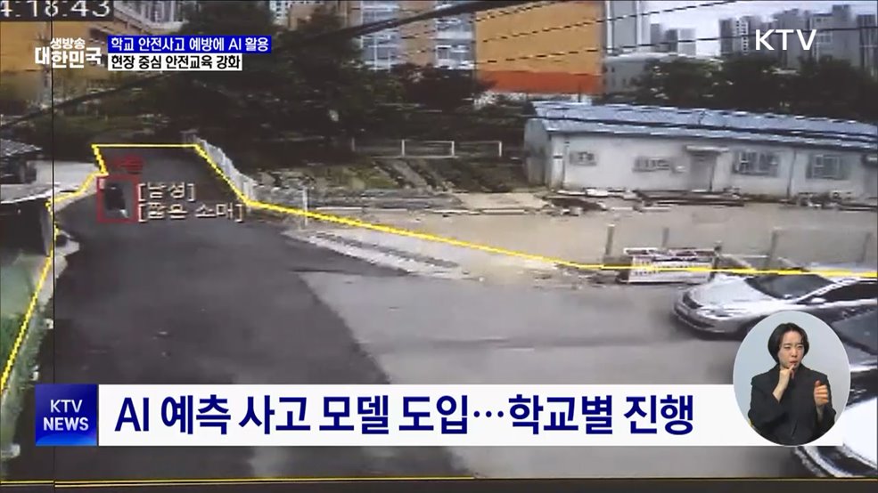 학교 안전사고 예방에 AI 활용