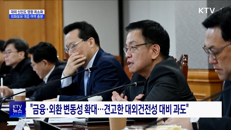 외화보유 등 대응 여력 충분···대외 신인도 영향 최소화