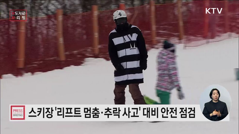 분야별 6개 기관 합동, 겨울철 스키장 안전 점검