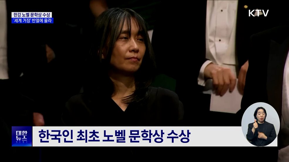 한강 노벨 문학상 수상···'세계 거장' 반열에 올라