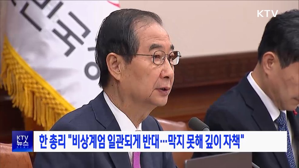 한 총리 "비상계엄 일관되게 반대···막지 못해 깊이 자책"