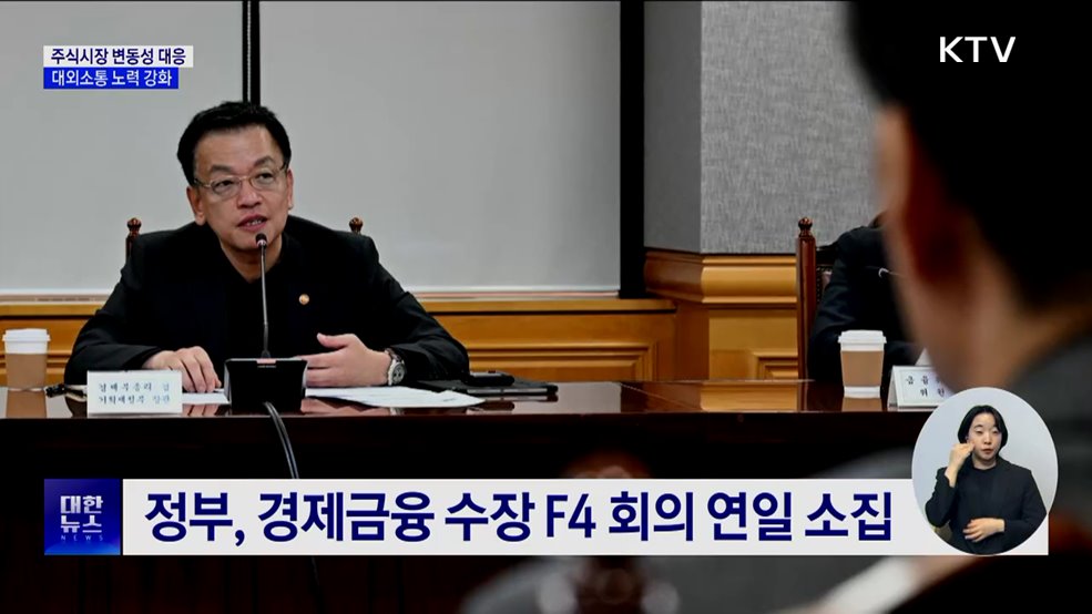 주식시장 변동성 우려 대응 강화···대외 소통 확대