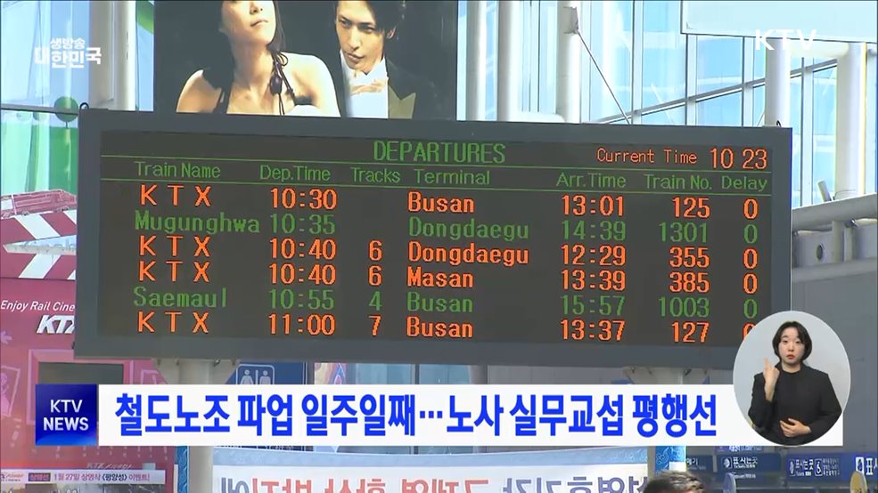 철도노조 파업 일주일째···노사 실무교섭 평행선