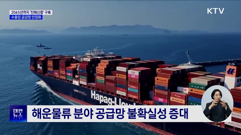 2045년까지 14조 투입 '진해신항' 구축···수출입 공급망 안정화